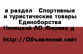  в раздел : Спортивные и туристические товары » Единоборства . Ненецкий АО,Фариха д.